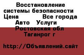 Восстановление системы безопасности › Цена ­ 7 000 - Все города Авто » Услуги   . Ростовская обл.,Таганрог г.